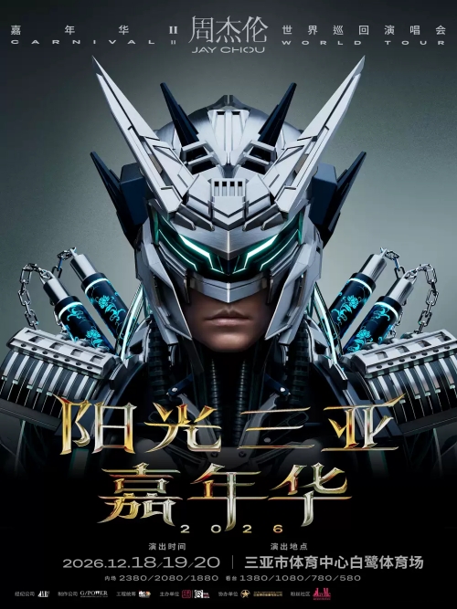 （三亚站）阳光 -三亚 -嘉年华2026周杰伦演唱会