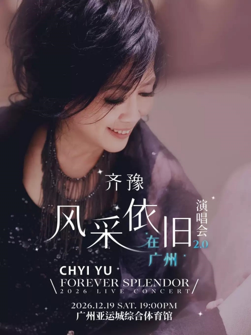 （广州站）齐豫 风采依旧 演唱会 FOREVER SPLENDOR LIVE CONCERT
