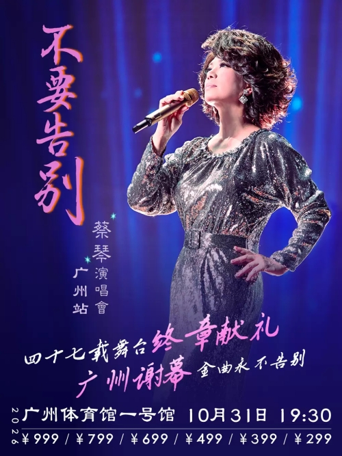 （广州站）蔡琴「不要告别」演唱会
