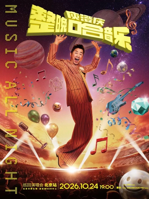 （北京站）「整晚哈音乐」庾澄庆2026演唱会