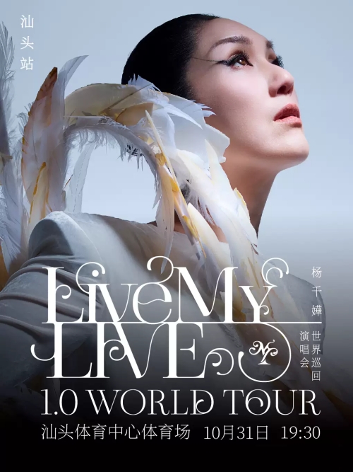 （汕头站）杨千嬅 Live MY LIVE 1.0 世界巡回演唱会