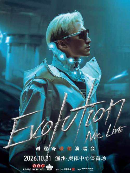 （温州站）EvolutionNicLive谢霆锋进化演唱会
