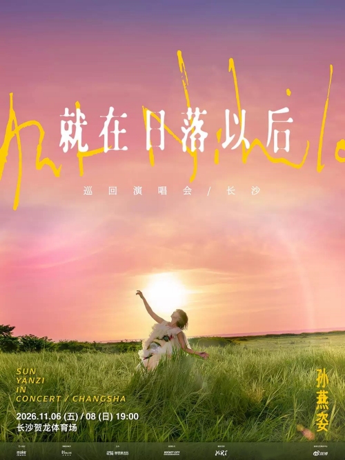 （长沙站）孙燕姿《就在日落以后》巡回演唱会