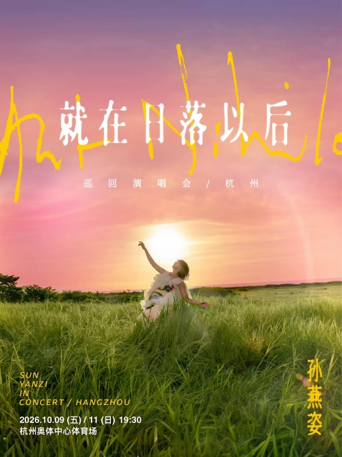（杭州站）孙燕姿《就在日落以后》巡回演唱会