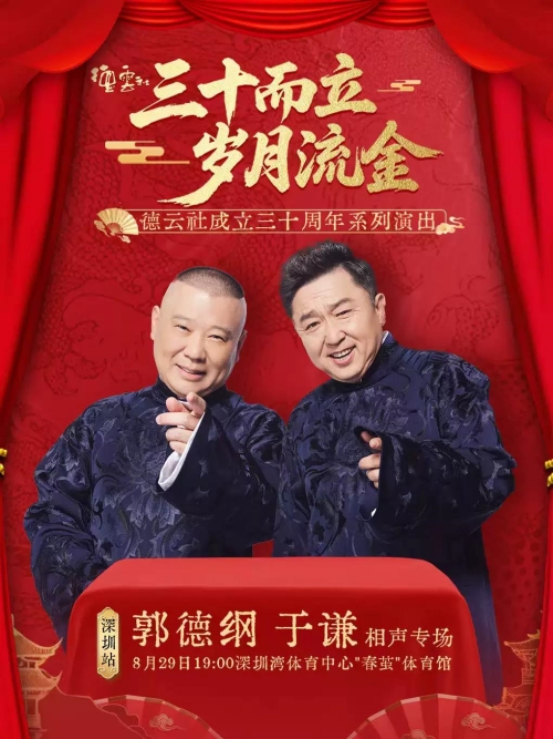 （深圳站）三十而立 岁月流金”2026德云社成立三十周年系列演出之郭德纲 于谦相声专场演出