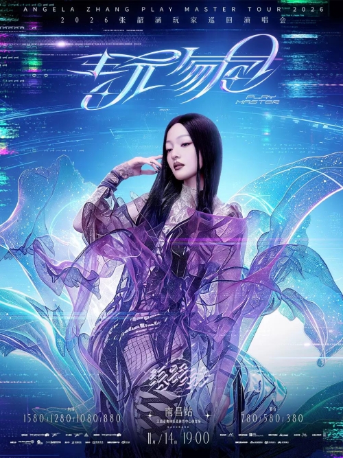 （南昌站）2026张韶涵「玩家」巡回演唱会