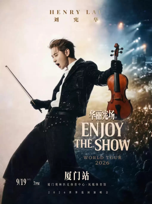 （厦门站）HENRY刘宪华2026 ENJOY THE SHOW 华丽宪场世界巡回演唱会