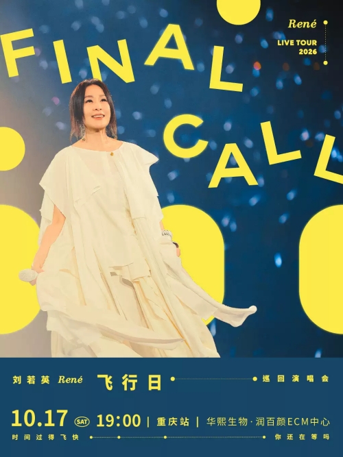 （重庆站）刘若英 [飞行日] 2026巡回演唱会