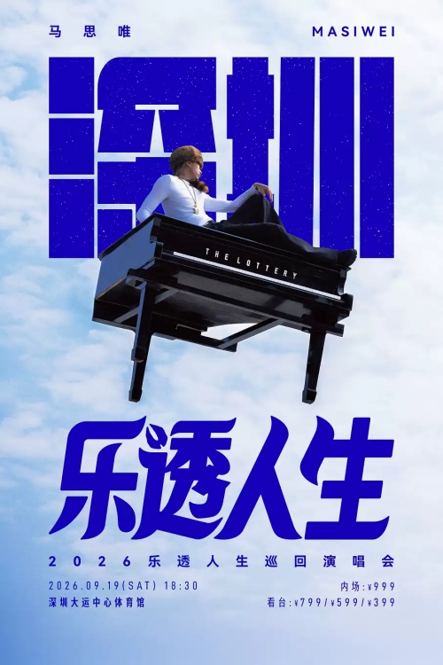 （深圳站）马思唯-乐透人生 The Lottery TOUR 巡回演唱会