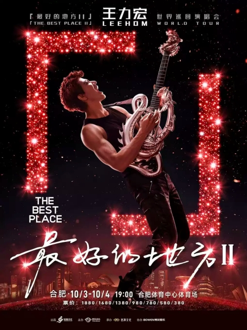 （合肥站）王力宏「最好的地方II」世界巡回演唱会