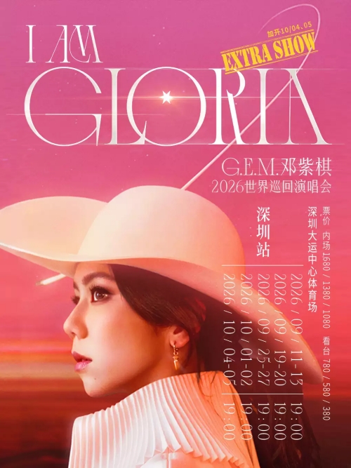 （深圳站）G.E.M.邓紫棋 I AM GLORIA世界巡回演唱会2.0
