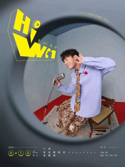 （广州站）2026韦礼安「HI WE1 韦，您好」巡回演唱会