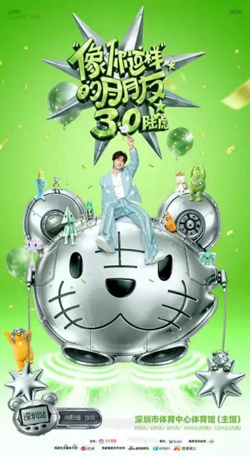 （深圳站）2026陆虎「像你这样的朋友3.0」巡演