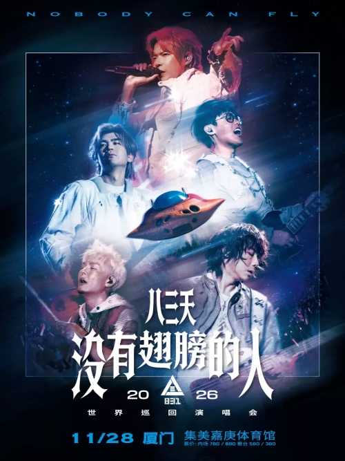 （厦门站）八三夭 2026 [ 没有翅膀的人 ]世界巡回演唱会