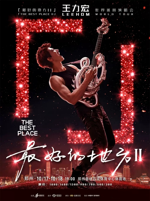 （郑州站）王力宏「最好的地方II」世界巡回演唱会