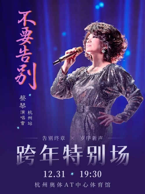 （杭州站）蔡琴「不要告别」演唱会—跨年特别场