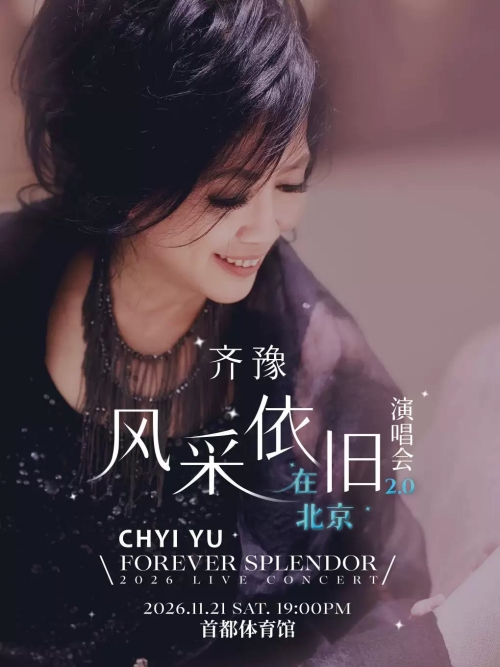（北京站）齐豫 风采依旧 · 在北京 演唱会 FOREVER SPLENDOR LIVE CONCER