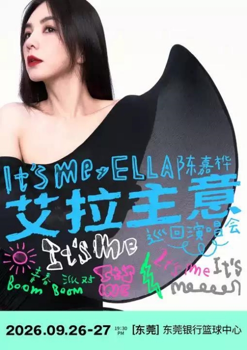 （东莞站）ELLA陈嘉桦It'sMe艾拉主意巡回演唱
