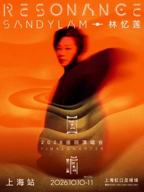 （上海站）林忆莲《回响：终章》2026巡回演唱会