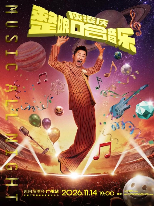 （广州站）整晚哈音乐庾澄庆2026巡回演唱会
