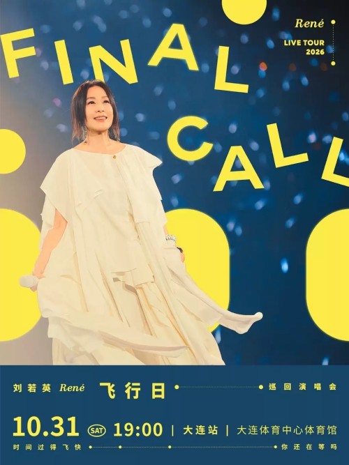 （大连站）刘若英[飞行日]2026巡回演唱会