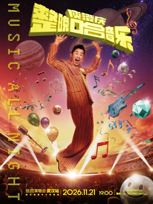 （武汉站）整晚哈音乐庾澄庆2026巡回演唱会