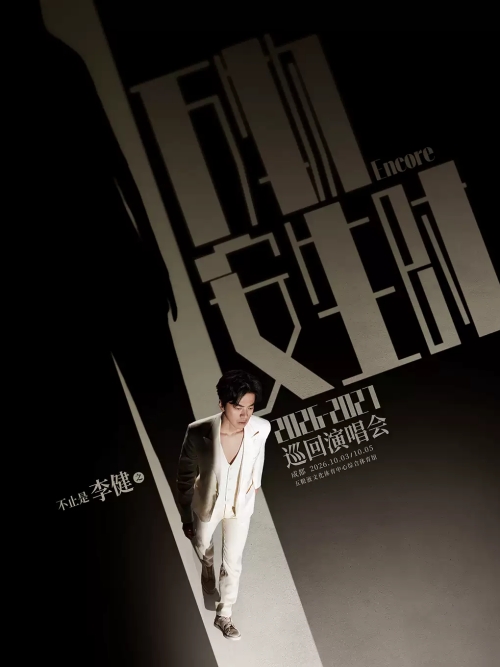 （成都站）“万物安生时”李健巡回演唱会