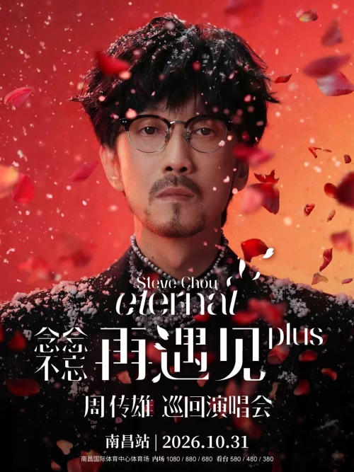 （南昌站）2026周传雄「念念不忘·再遇见plus」巡回演唱会