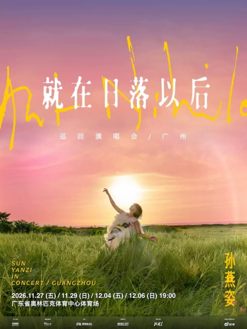 （广州站）孙燕姿《就在日落以后》巡回演唱会