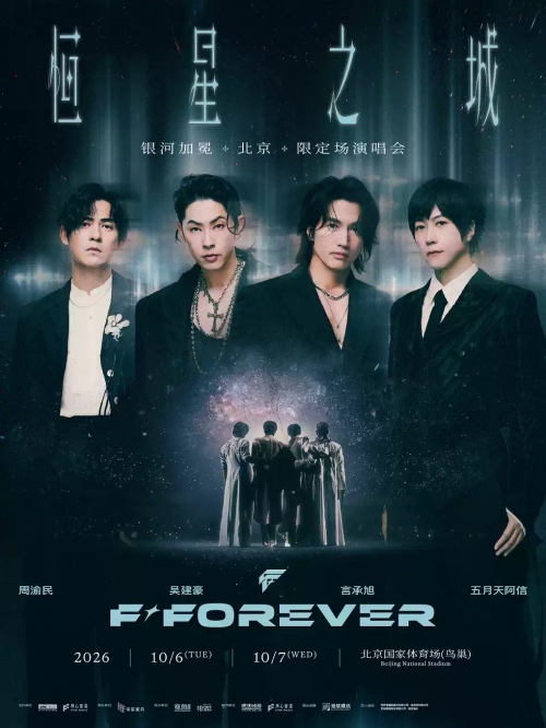 （北京站）F✦FOREVER 恒星之城·银河加冕鸟巢限定场演唱会