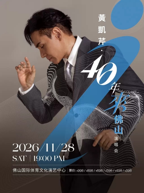 （佛山站）黄凯芹40年来佛山演唱会