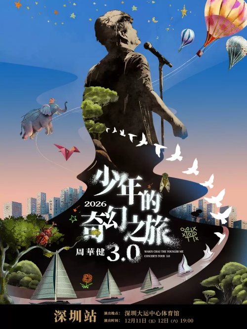 （深圳站）周华健2026“少年的奇幻之旅3.0”巡回演唱会