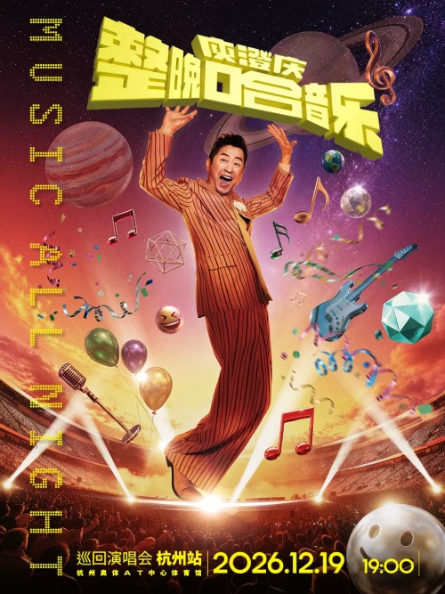 （杭州站）「整晚哈音乐」庾澄庆2026巡回演唱会