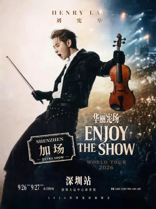 （深圳站）HENRY刘宪华2026 ENJOY THE SHOW华丽宪场世界巡回演唱会