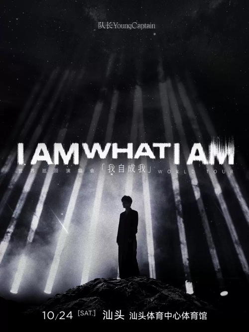 （汕头站）队长YoungCaptain「 I AM WHAT I AM」世界巡回演唱会