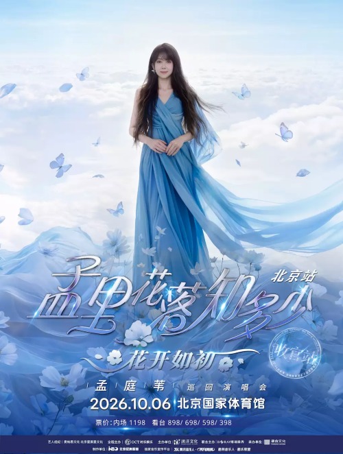 （北京站）孟庭苇《孟里花落知多少·花开如初》演唱会-·收官站