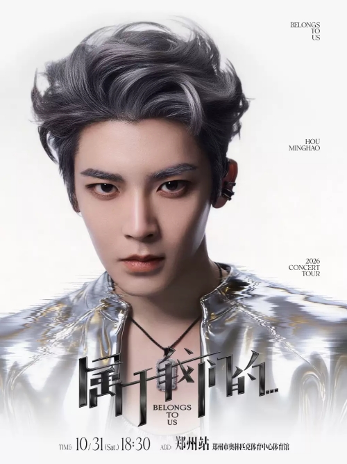（郑州站）侯明昊《属于我们的…》巡回演唱会