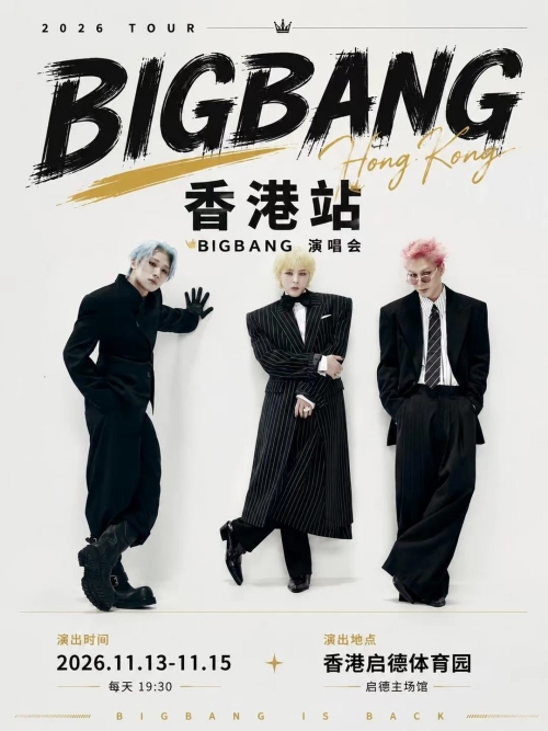 （香港站）BIGBANG 2026-2027 WORLD TOUR < XX : COSMOS > 20周年世界巡回演唱