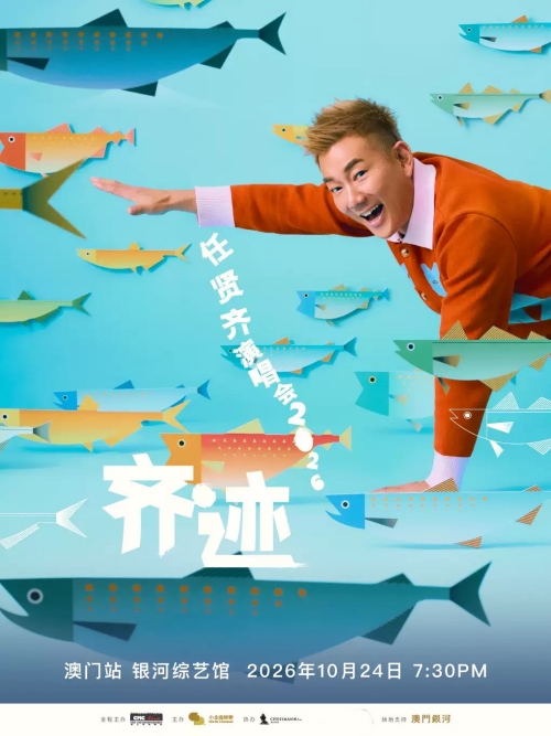 （澳门站）任贤齐「齐迹」演唱会2026