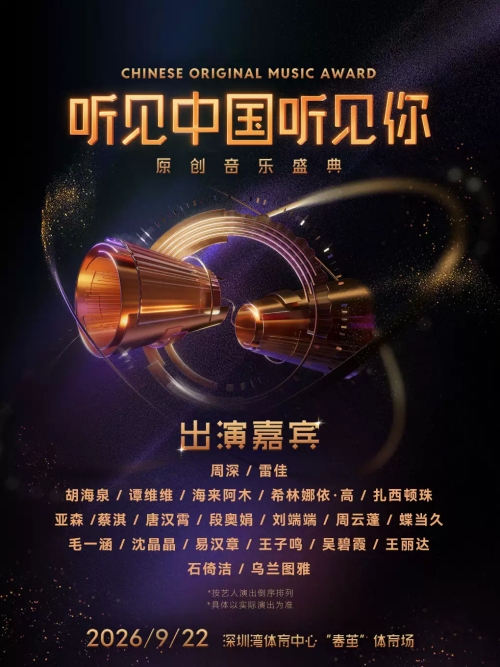 （深圳站）“听见中国听见你”原创音乐盛典