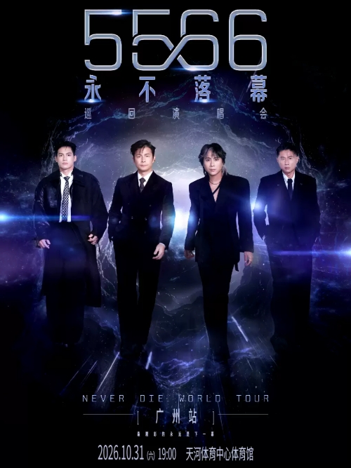 （广州站）5566「永不落幕」巡回演唱会