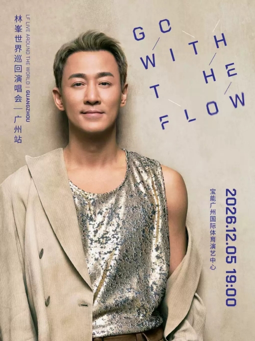 （广州站）GO WITH THE FLOW林峯演唱会