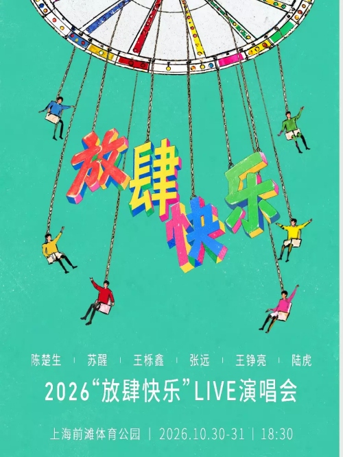 （上海站）陈楚生 苏醒 王栎鑫 张远 王铮亮 陆虎 2026“放肆快乐”Live演唱会