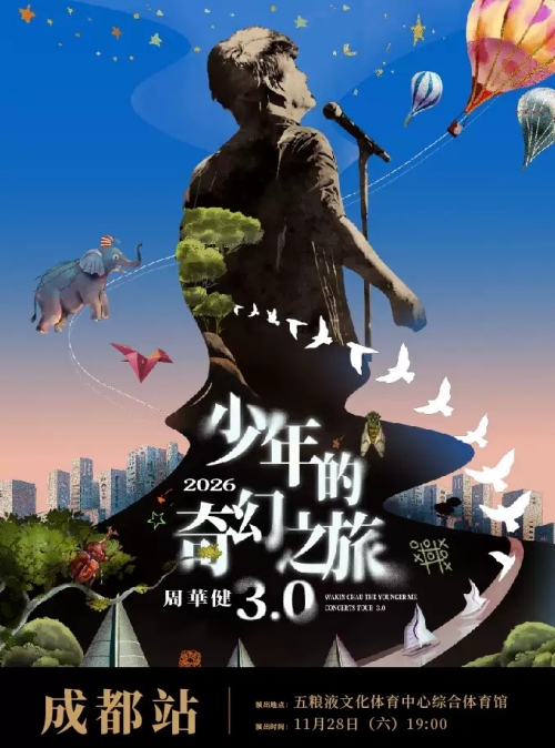 （成都站）周华健2026“少年的奇幻之旅3.0”巡回演唱会
