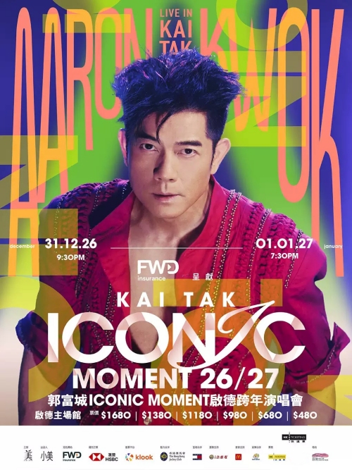 （香港站）FWD 富卫保险 呈献《郭富城ICONIC MOMENT启德跨年演唱会26/27》