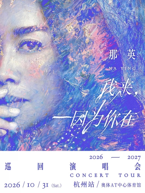 （杭州站）那英「我来，因为你在」巡回演唱会