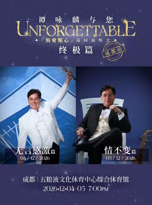 （成都站）谭咏麟与您「刻骨铭心」巡回演唱会终极篇