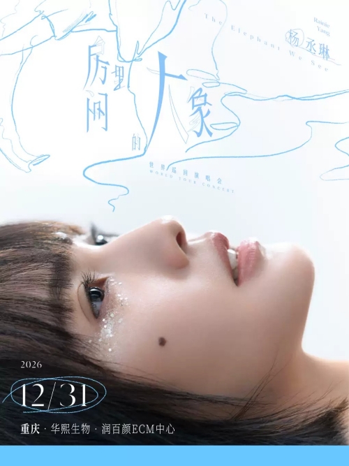 （重庆站）2026杨丞琳“房间里的大象”世界巡回演唱会