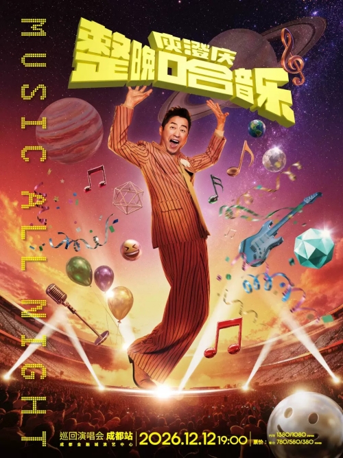（成都站）整晚哈音乐」庾澄庆2026巡回演唱会