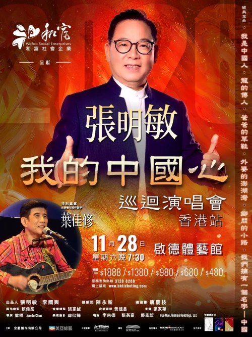 （香港站）和富社会企业呈献 张明敏 我的中国心巡回演唱会